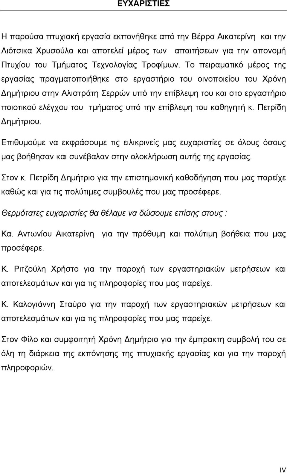 την επίβλεψη του καθηγητή κ. Πετρίδη Δημήτριου. Επιθυμούμε να εκφράσουμε τις ειλικρινείς μας ευχαριστίες σε όλους όσους μας βοήθησαν και συνέβαλαν στην ολοκλήρωση αυτής της εργασίας. Στον κ.