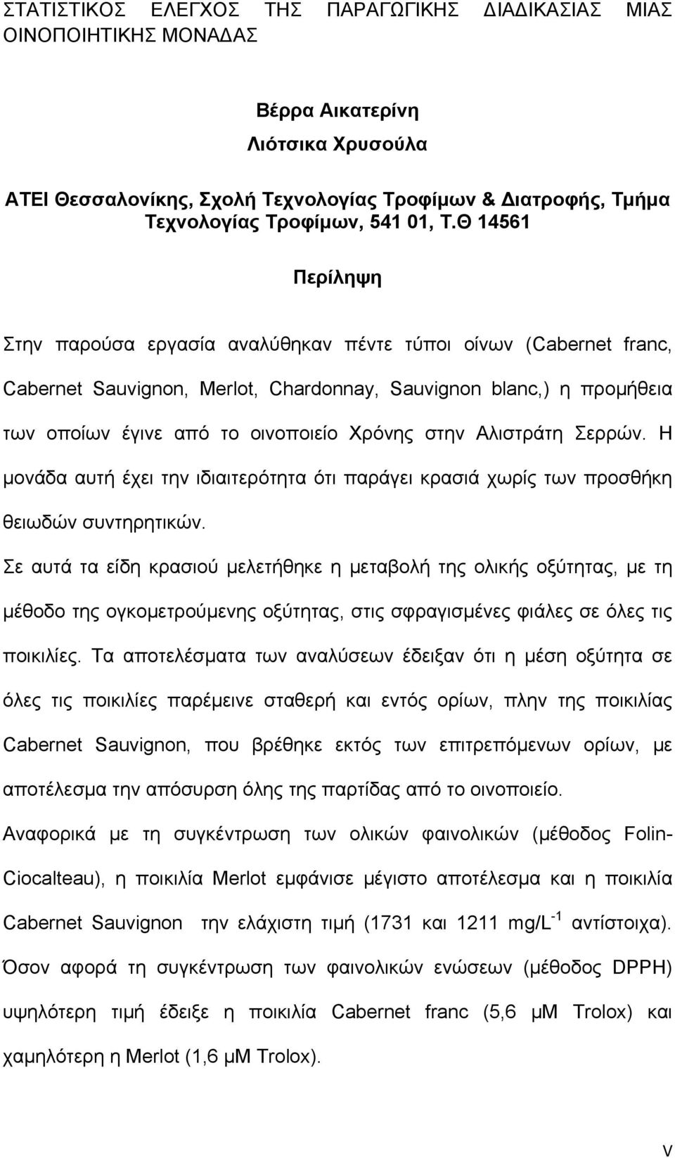 Θ 14561 Περίληψη Στην παρούσα εργασία αναλύθηκαν πέντε τύποι οίνων (Cabernet franc, Cabernet Sauvignon, Merlot, Chardonnay, Sauvignon blanc,) η προμήθεια των οποίων έγινε από το οινοποιείο Χρόνης