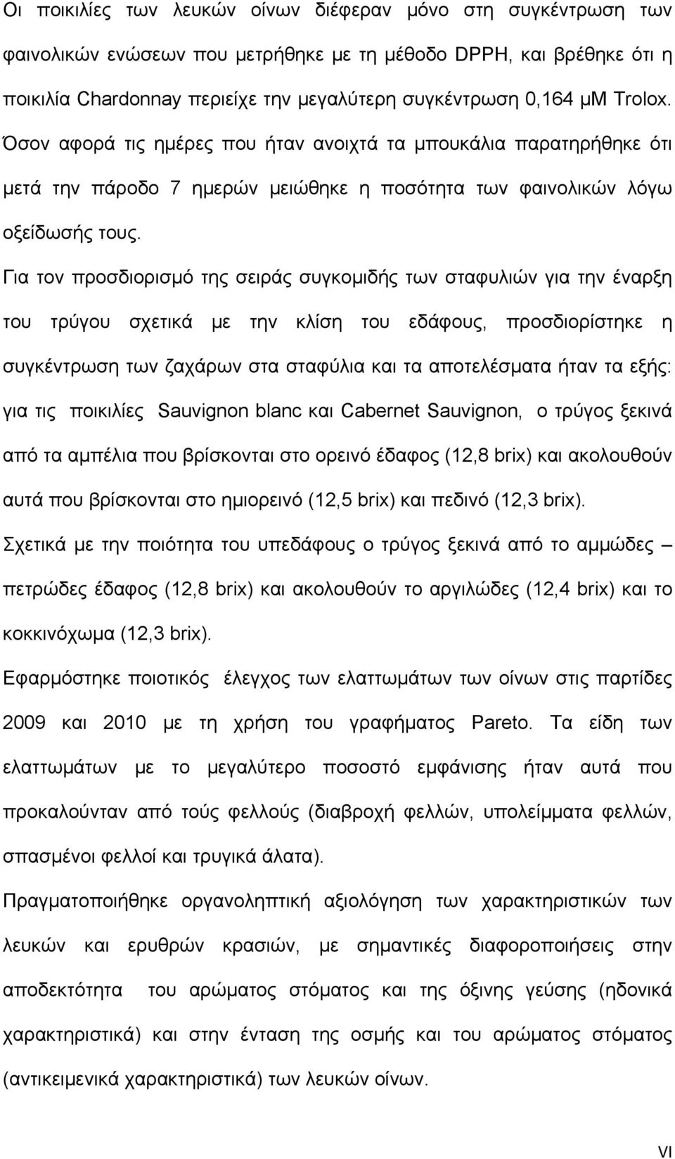 Για τον προσδιορισμό της σειράς συγκομιδής των σταφυλιών για την έναρξη του τρύγου σχετικά με την κλίση του εδάφους, προσδιορίστηκε η συγκέντρωση των ζαχάρων στα σταφύλια και τα αποτελέσματα ήταν τα