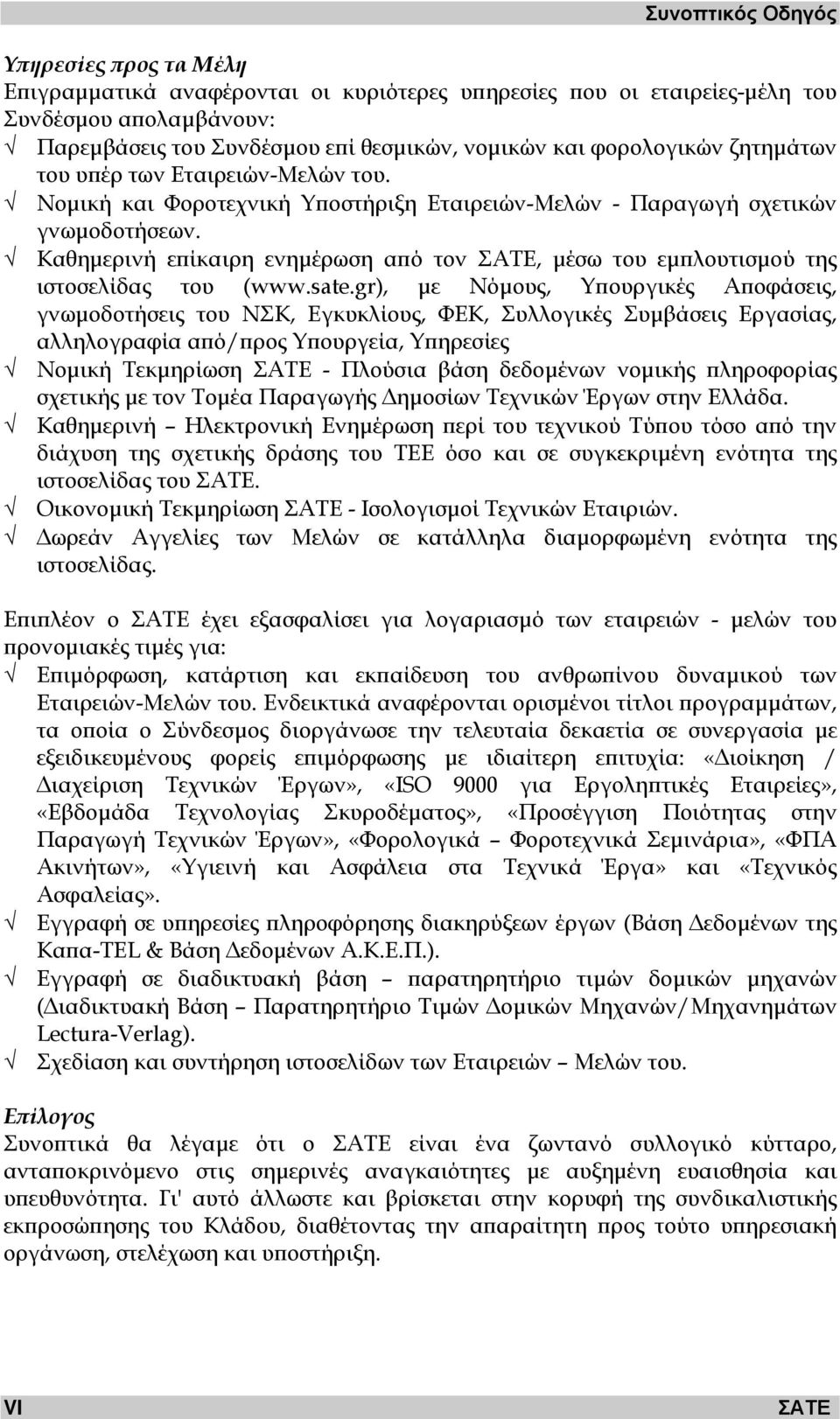 Καθηµερινή επίκαιρη ενηµέρωση από τον ΣΑΤΕ, µέσω του εµπλουτισµού της ιστοσελίδας του (www.sate.