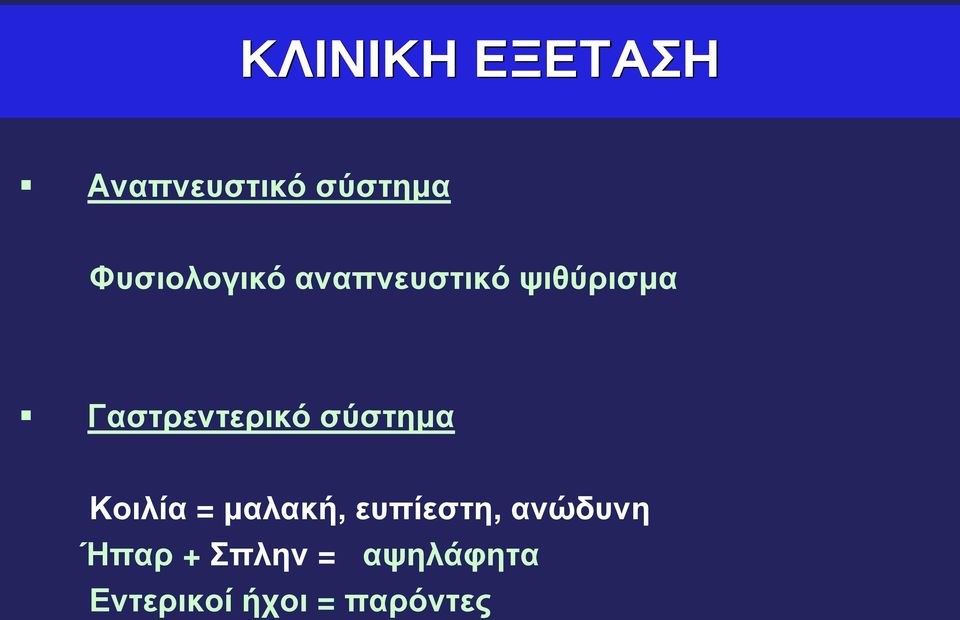 Γαστρεντερικό σύστημα Κοιλία = μαλακή,