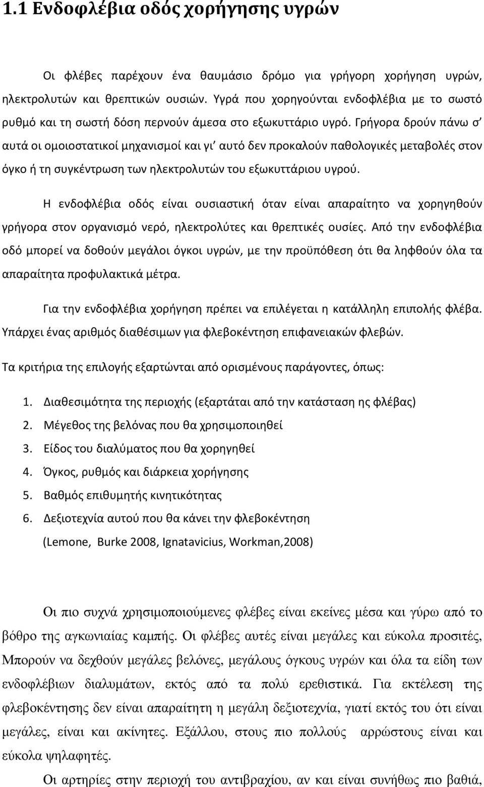 Γρήγορα δρούν πάνω σ αυτά οι ομοιοστατικοί μηχανισμοί και γι αυτό δεν προκαλούν παθολογικές μεταβολές στον όγκο ή τη συγκέντρωση των ηλεκτρολυτών του εξωκυττάριου υγρού.