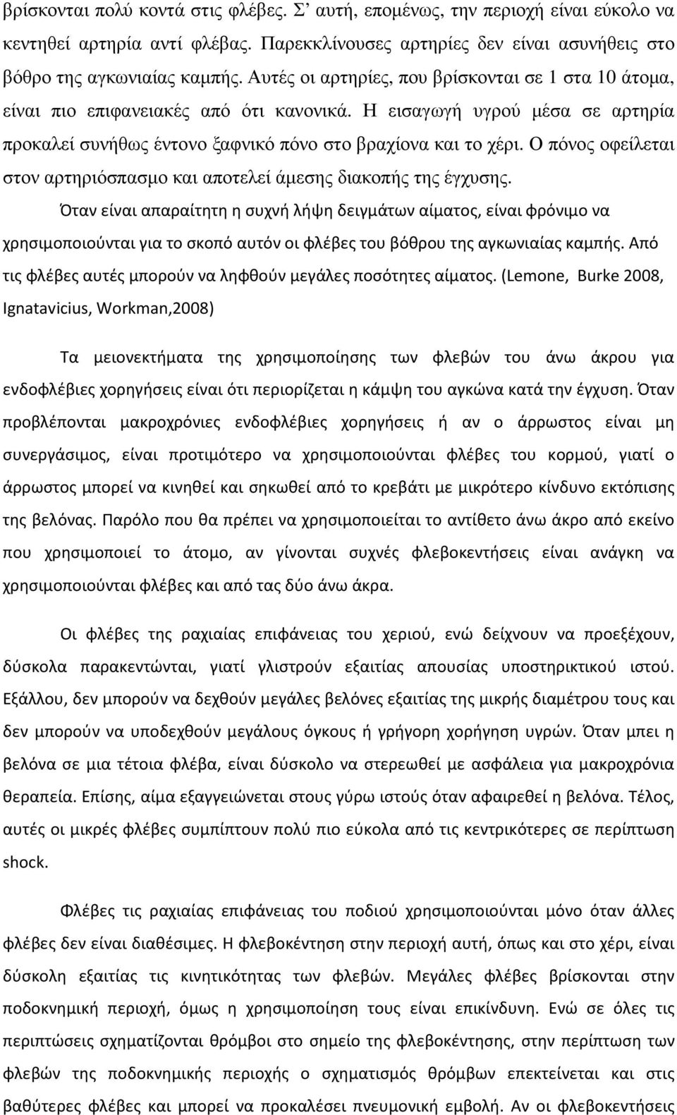 Ο πόνος οφείλεται στον αρτηριόσπασµο και αποτελεί άµεσης διακοπής της έγχυσης.