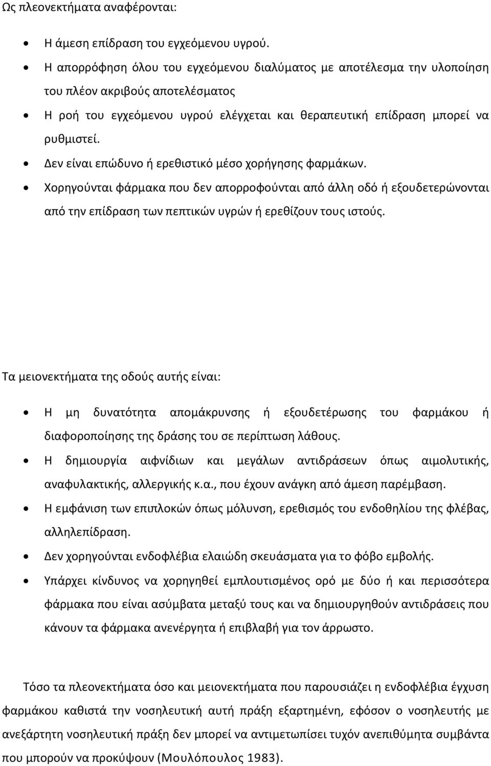 Δεν είναι επώδυνο ή ερεθιστικό μέσο χορήγησης φαρμάκων. Χορηγούνται φάρμακα που δεν απορροφούνται από άλλη οδό ή εξουδετερώνονται από την επίδραση των πεπτικών υγρών ή ερεθίζουν τους ιστούς.