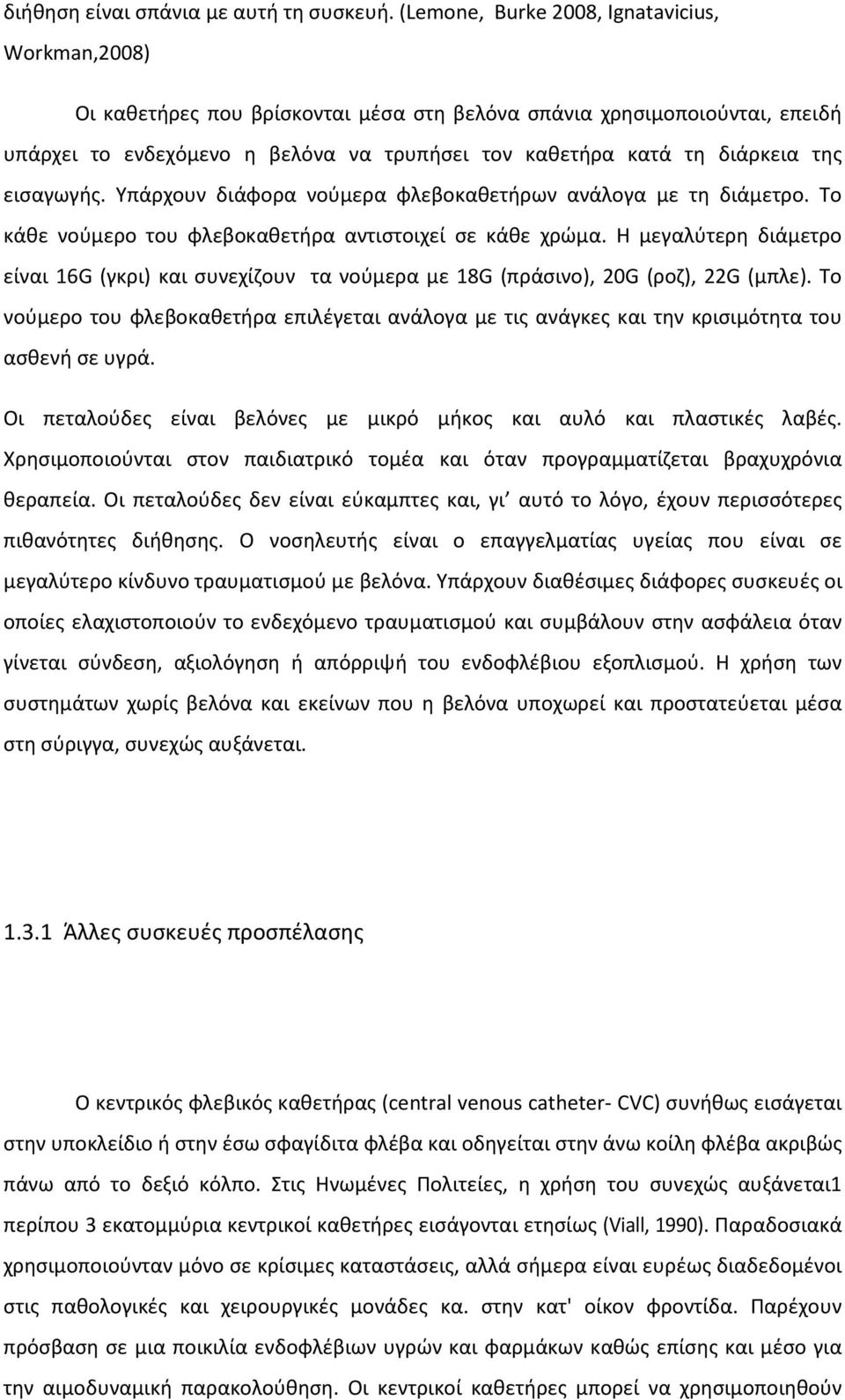 της εισαγωγής. Υπάρχουν διάφορα νούμερα φλεβοκαθετήρων ανάλογα με τη διάμετρο. Το κάθε νούμερο του φλεβοκαθετήρα αντιστοιχεί σε κάθε χρώμα.