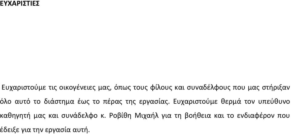 εργασίας. Ευχαριστούμε θερμά τον υπεύθυνο καθηγητή μας και συνάδελφο κ.