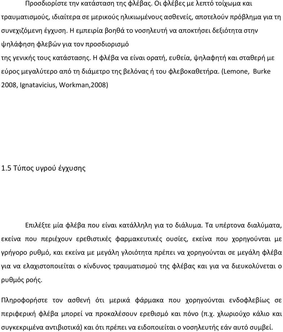 Η φλέβα να είναι ορατή, ευθεία, ψηλαφητή και σταθερή με εύρος μεγαλύτερο από τη διάμετρο της βελόνας ή του φλεβοκαθετήρα. (Lemone, Burke 2008, Ignatavicius, Workman,2008) 1.