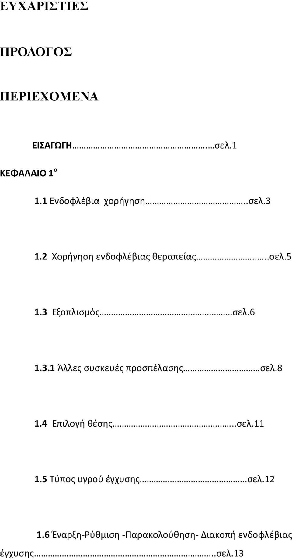 3 Εξοπλισμός σελ.6 1.3.1 Άλλες συσκευές προσπέλασης σελ.8 1.4 Επιλογή θέσης..σελ.11 1.