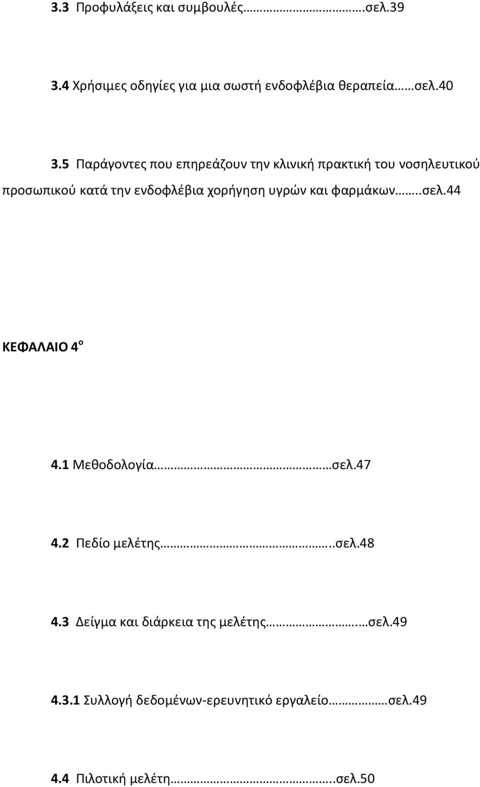 χορήγηση υγρών και φαρμάκων..σελ.44 ΚΕΦΑΛΑΙΟ 4 ο 4.1 Μεθοδολογία σελ.47 4.2 Πεδίο μελέτης..σελ.48 4.