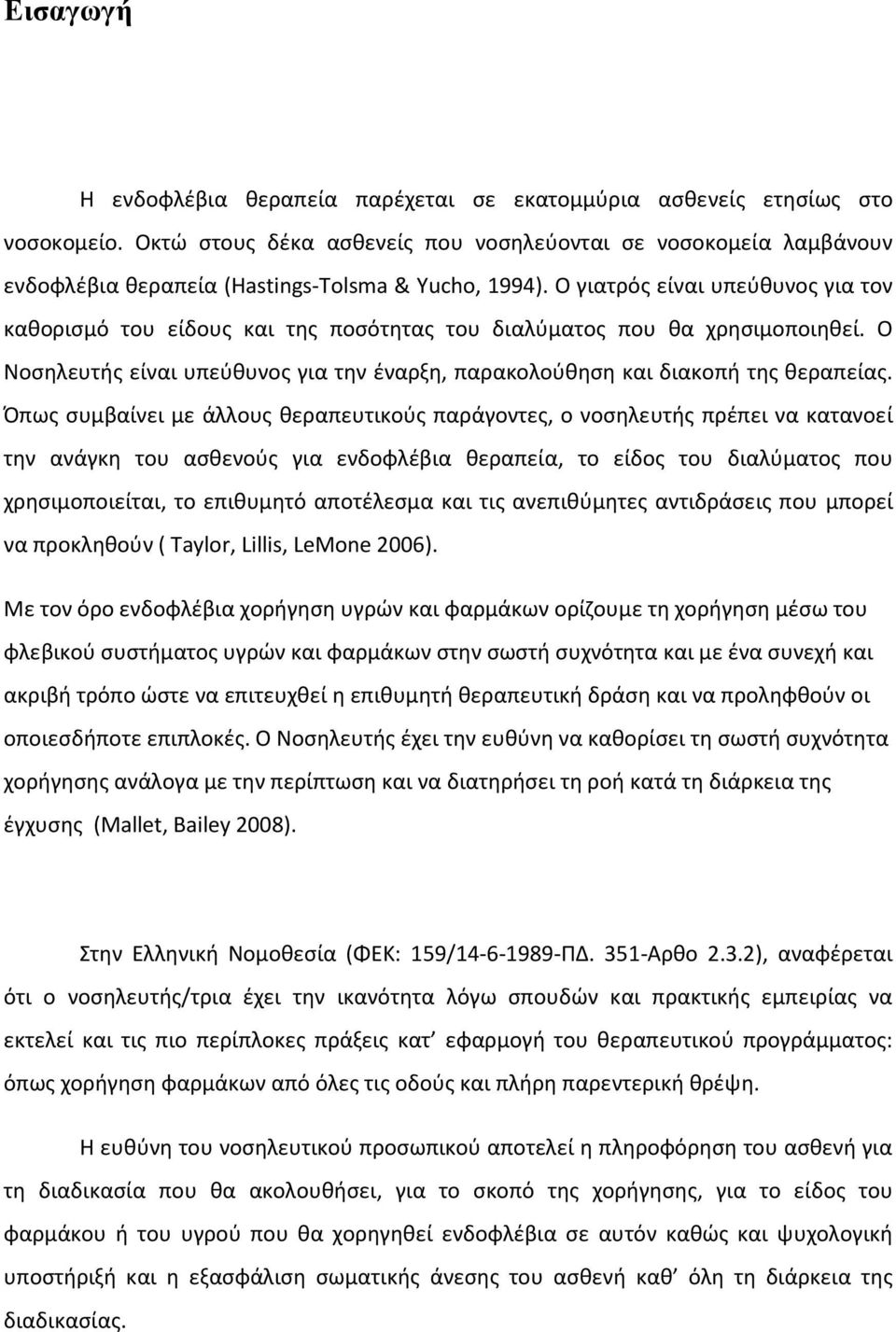 Ο γιατρός είναι υπεύθυνος για τον καθορισμό του είδους και της ποσότητας του διαλύματος που θα χρησιμοποιηθεί. Ο Νοσηλευτής είναι υπεύθυνος για την έναρξη, παρακολούθηση και διακοπή της θεραπείας.