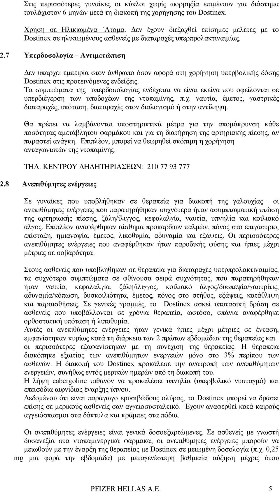 7 Υπερδοσολογία Αντιμετώπιση Δεν υπάρχει εμπειρία στον άνθρωπο όσον αφορά στη χορήγηση υπερβολικής δόσης Dostinex στις προτεινόμενες ενδείξεις.