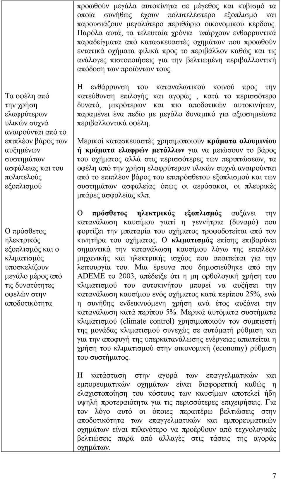 βελτιωμένη περιβαλλοντική απόδοση των προϊόντων τους.