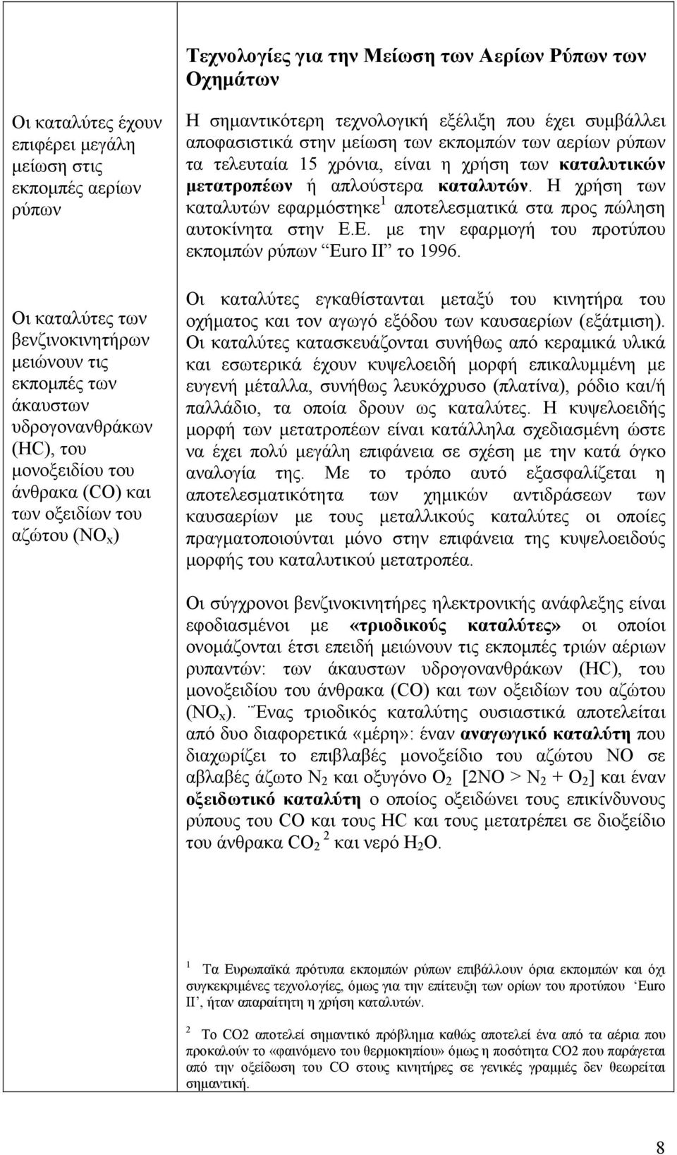 ρύπων τα τελευταία 15 χρόνια, είναι η χρήση των καταλυτικών μετατροπέων ή απλούστερα καταλυτών. Η χρήση των καταλυτών εφαρμόστηκε 1 αποτελεσματικά στα προς πώληση αυτοκίνητα στην Ε.