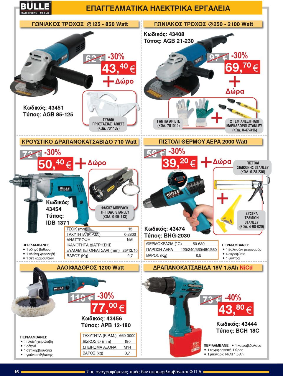 0-47-316) KΡΟΥΣΤΙΚΟ ΔΡΑΠΑΝΟΚΑΤΣΑΒΙΔΟ 710 Watt 72 50, 40 + Δώρο ΠΙΣΤΟΛΙ ΘΕΡΜΟΥ ΑΕΡΑ 2000 Watt 56 39, 20 + Δώρα ΠΙΣΤΟΛΙ ΣΙΛΙΚΟΝΗΣ STANLEY (ΚΩΔ.