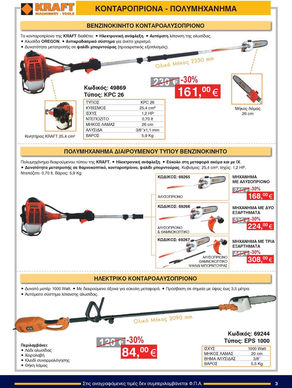 Êé íç ôþ ñáò KRAFT 25,4 cm³ Êùäéêüò: 49869 Ôýðïò: KPC 26 ÔÕÐOÓ KPC 26 ÊΥΒΙΣΜΟΣ 25,4 cm 3 É ΣΧΥΣ 1,2 HP ÍΤΕΠΟΖΙΤΟ 0,70 lt ÌΗΚΟΣ ΛΑΜΑΣ 26 cm ÁΛΥΣΙΔΑ 3/8 x1,1 mm ÂΑΡΟΣ 5,9 Kg Ïëéêü ÌÞêïò 2230 mm 230
