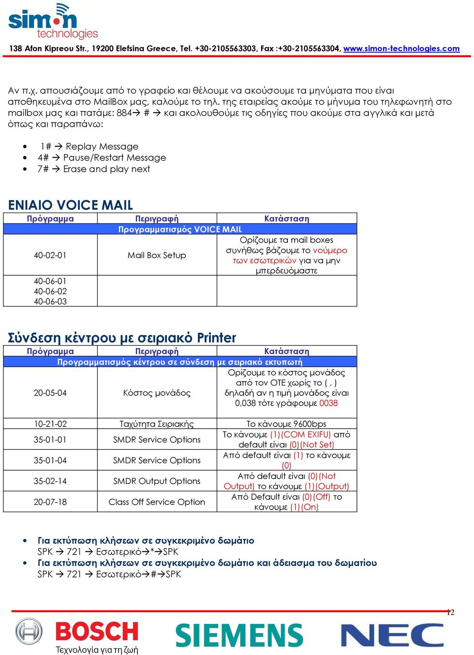 Message 7# Erase and play next ΕΝΙΑΙΟ VOICE MAIL 40-02-01 40-06-01 40-06-02 40-06-03 Προγραμματισμός VOICE MAIL Ορίζουμε τα mail boxes συνήθως βάζουμε το νούμερο Mail Box Setup των εσωτερικών για να