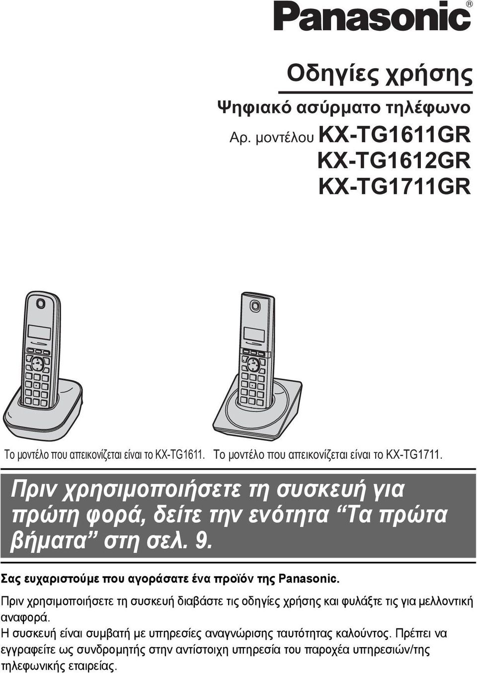 Πριν χρησιµοποιήσετε τη συσκευή για πρώτη φορά, δείτε την ενότητα Τα πρώτα  βήµατα στη σελ PDF ΔΩΡΕΑΝ Λήψη