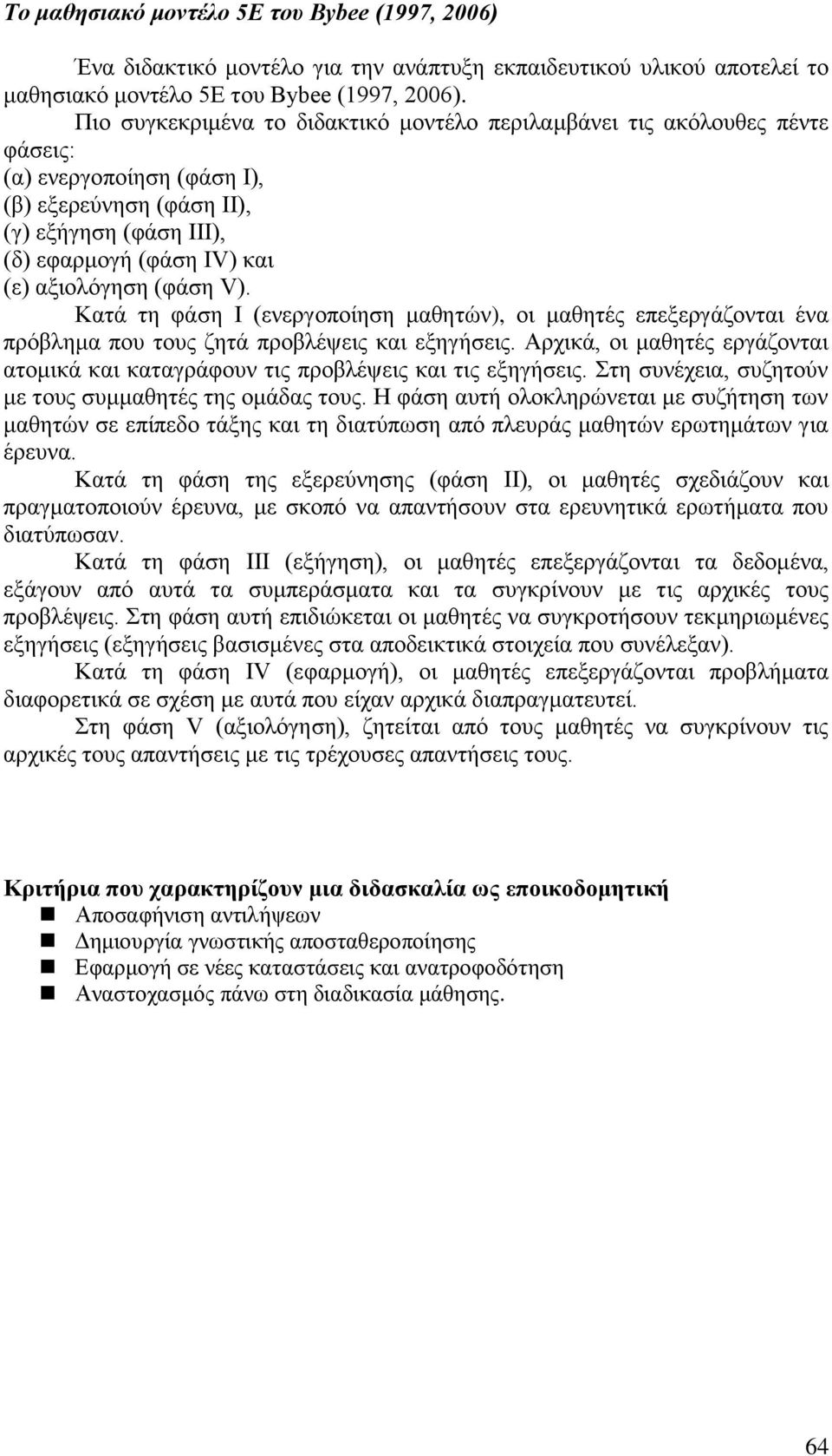 (φάση V). Κατά τη φάση Ι (ενεργοποίηση μαθητών), οι μαθητές επεξεργάζονται ένα πρόβλημα που τους ζητά προβλέψεις και εξηγήσεις.