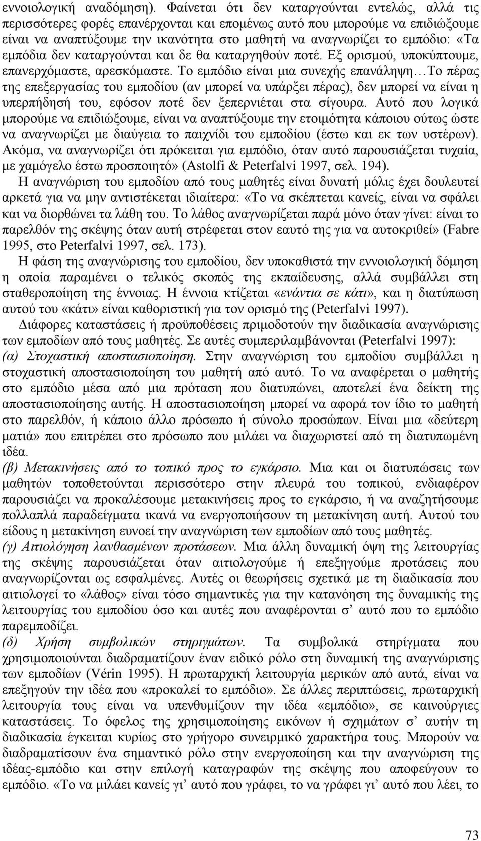 «Τα εμπόδια δεν καταργούνται και δε θα καταργηθούν ποτέ. Εξ ορισμού, υποκύπτουμε, επανερχόμαστε, αρεσκόμαστε.