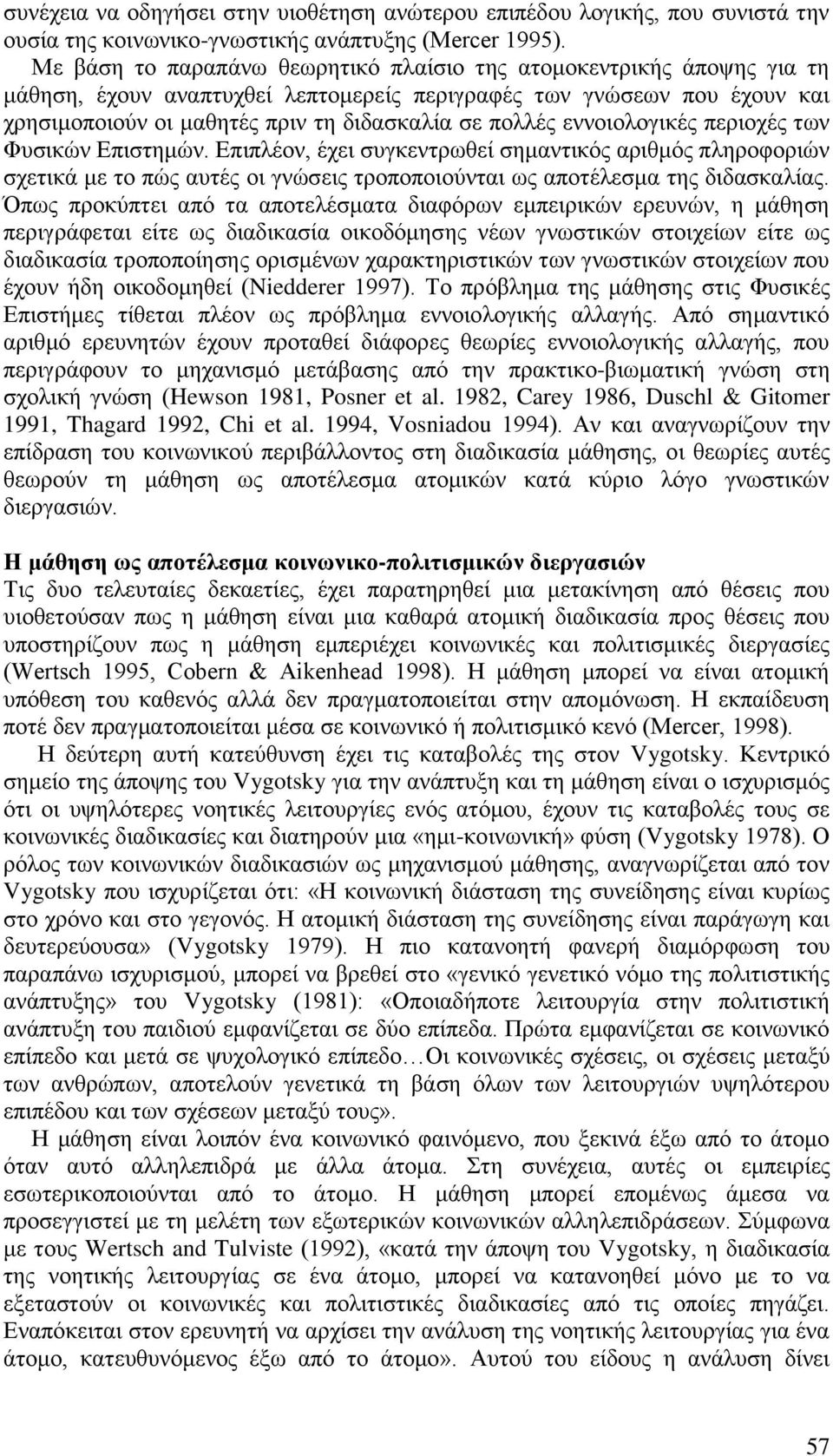 εννοιολογικές περιοχές των Φυσικών Επιστημών. Επιπλέον, έχει συγκεντρωθεί σημαντικός αριθμός πληροφοριών σχετικά με το πώς αυτές οι γνώσεις τροποποιούνται ως αποτέλεσμα της διδασκαλίας.