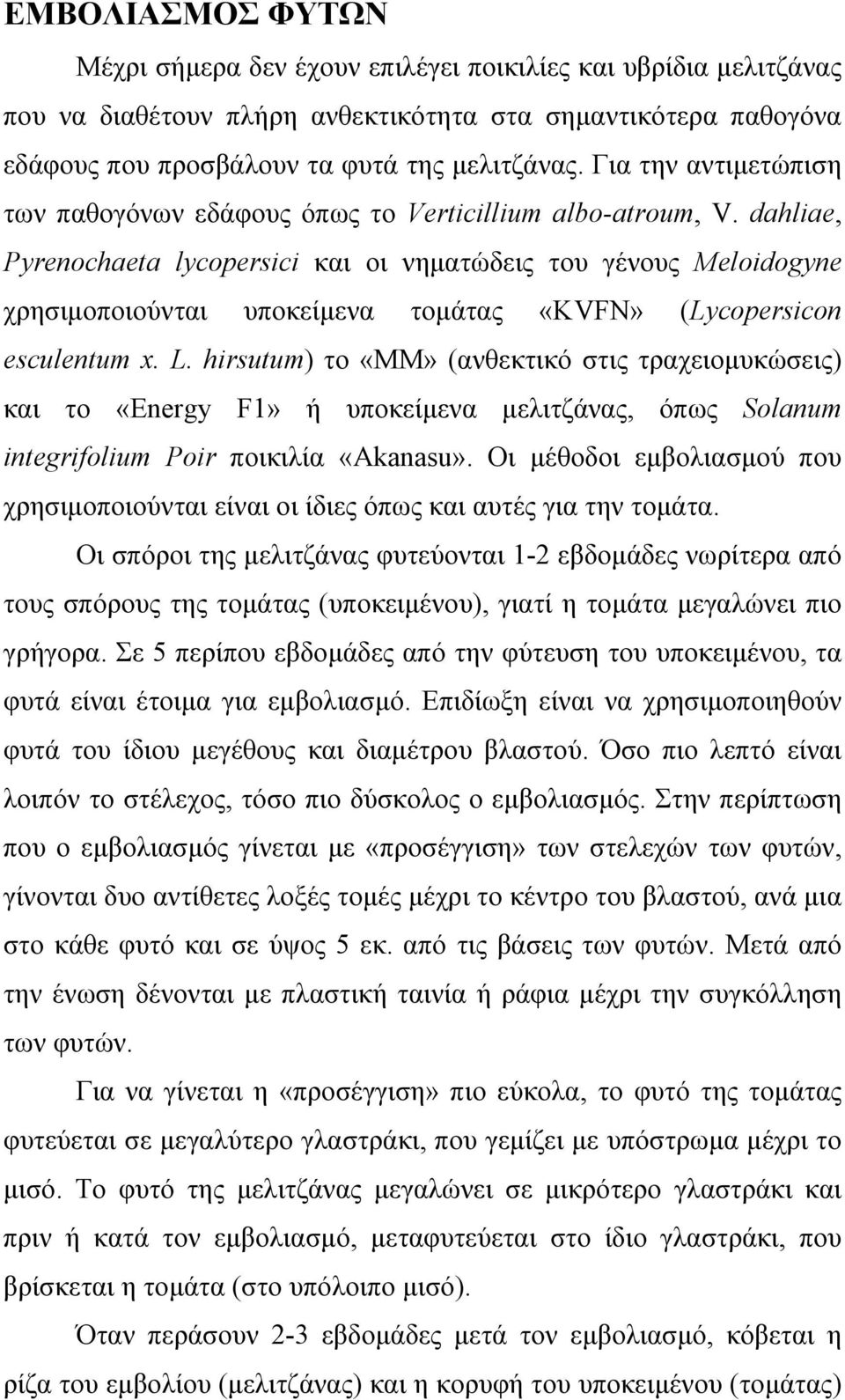 dahliae, Pyrenochaeta lycopersici και οι νηµατώδεις του γένους Meloidogyne χρησιµοποιούνται υποκείµενα τοµάτας «KVFN» (Lycopersicon esculentum x. L.