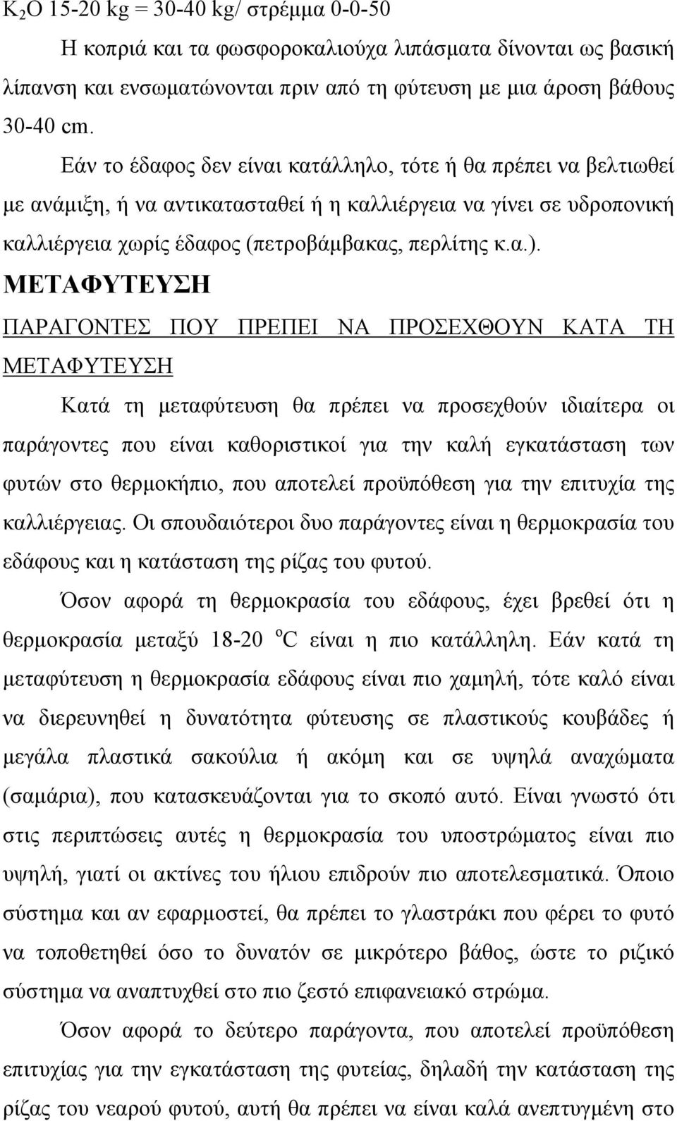 ΜΕΤΑΦΥΤΕΥΣΗ ΠΑΡΑΓΟΝΤΕΣ ΠΟΥ ΠΡΕΠΕΙ ΝΑ ΠΡΟΣΕΧΘΟΥΝ ΚΑΤΑ ΤΗ ΜΕΤΑΦΥΤΕΥΣΗ Κατά τη µεταφύτευση θα πρέπει να προσεχθούν ιδιαίτερα οι παράγοντες που είναι καθοριστικοί για την καλή εγκατάσταση των φυτών στο