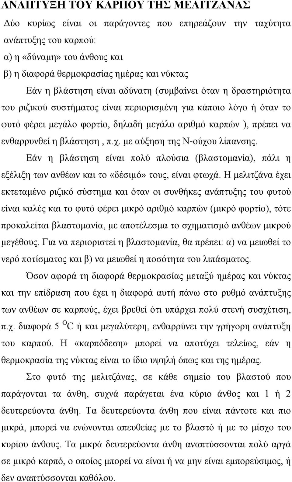 ενθαρρυνθεί η βλάστηση, π.χ. µε αύξηση της Ν-ούχου λίπανσης. Εάν η βλάστηση είναι πολύ πλούσια (βλαστοµανία), πάλι η εξέλιξη των ανθέων και το «δέσιµό» τους, είναι φτωχά.