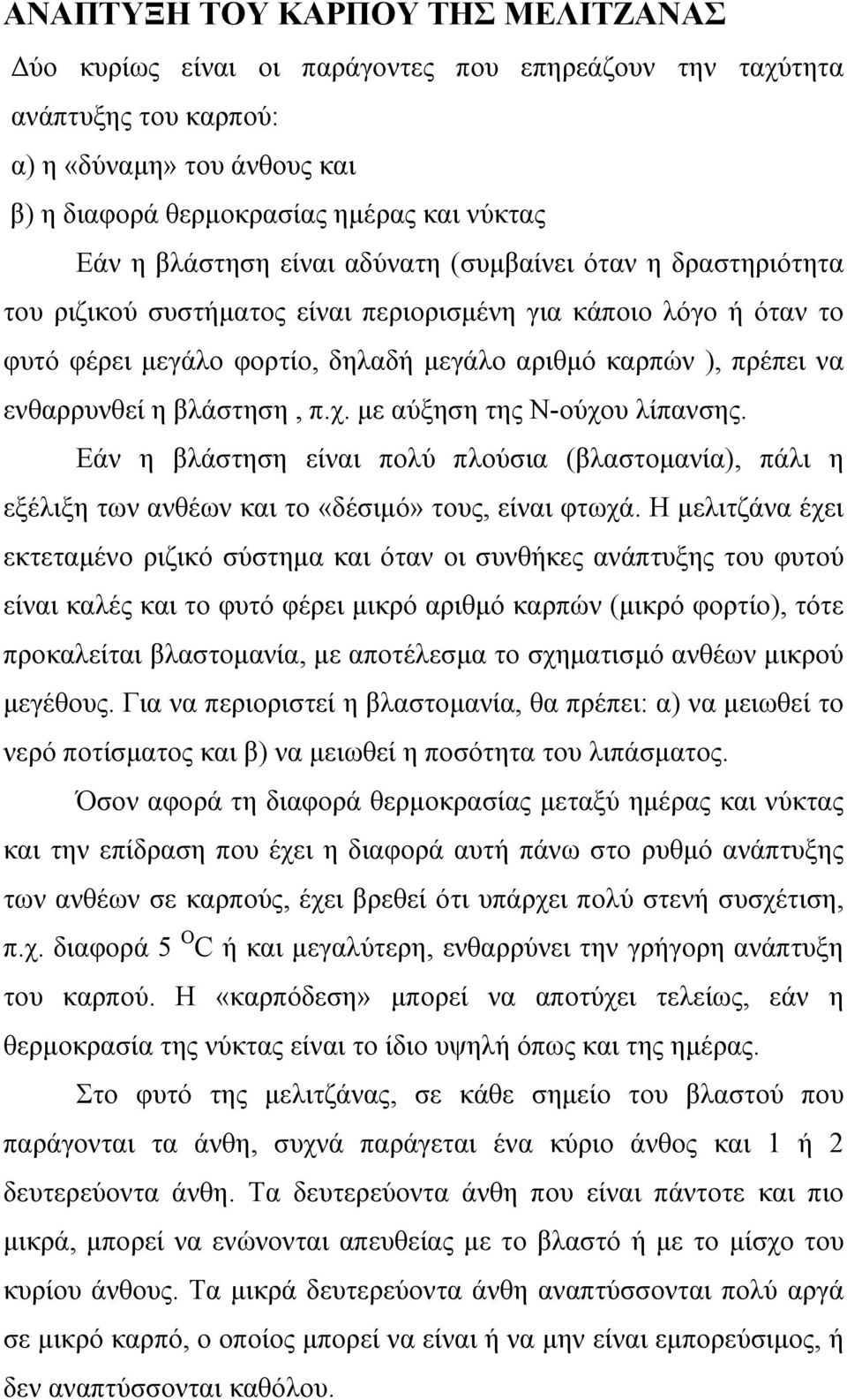 ενθαρρυνθεί η βλάστηση, π.χ. µε αύξηση της Ν-ούχου λίπανσης. Εάν η βλάστηση είναι πολύ πλούσια (βλαστοµανία), πάλι η εξέλιξη των ανθέων και το «δέσιµό» τους, είναι φτωχά.