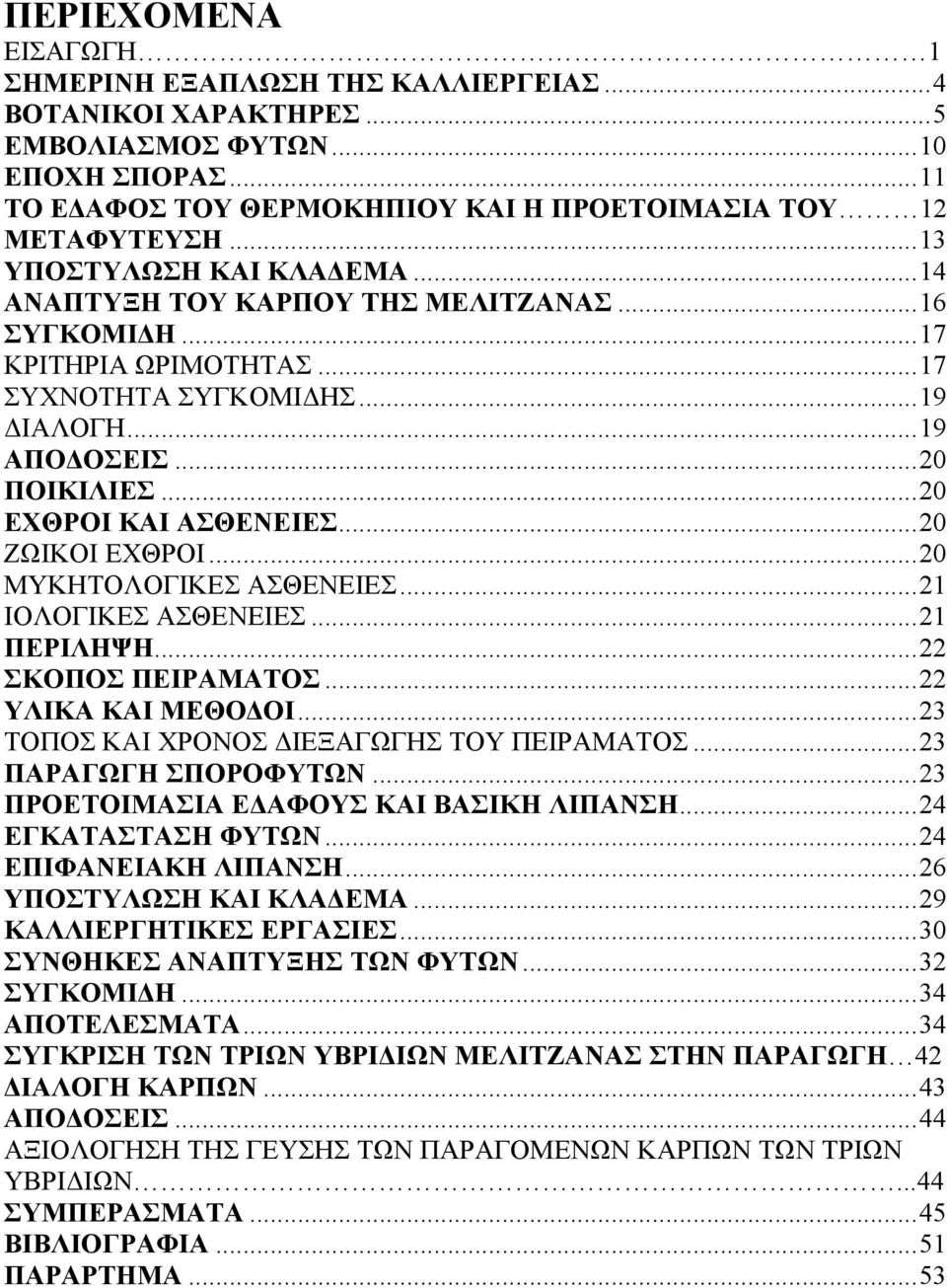 ..20 ΖΩΙΚΟΙ ΕΧΘΡΟΙ...20 ΜΥΚΗΤΟΛΟΓΙΚΕΣ ΑΣΘΕΝΕΙΕΣ...21 ΙΟΛΟΓΙΚΕΣ ΑΣΘΕΝΕΙΕΣ...21 ΠΕΡΙΛΗΨΗ...22 ΣΚΟΠΟΣ ΠΕΙΡΑΜΑΤΟΣ...22 ΥΛΙΚΑ ΚΑΙ ΜΕΘΟ ΟΙ...23 ΤΟΠΟΣ ΚΑΙ ΧΡΟΝΟΣ ΙΕΞΑΓΩΓΗΣ ΤΟΥ ΠΕΙΡΑΜΑΤΟΣ.