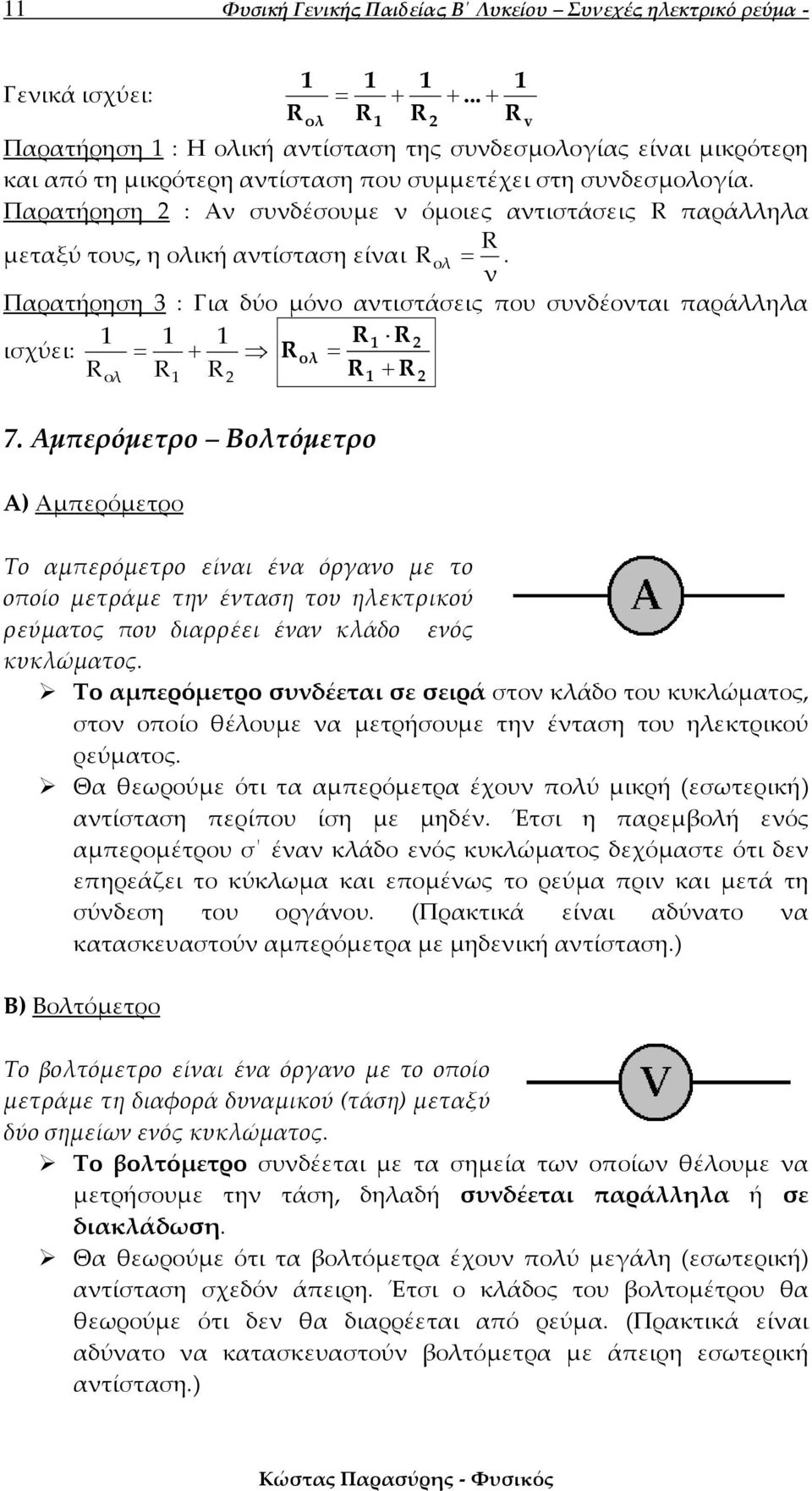 Παρατήρηση : Αν συνδέσουμε ν όμοιες αντιστάσεις παράλληλα μεταξύ τους, η ολική αντίσταση είναι ολ. ν Παρατήρηση 3 : Για δύο μόνο αντιστάσεις που συνδέονται παράλληλα ισχύει: ολ ολ 7.