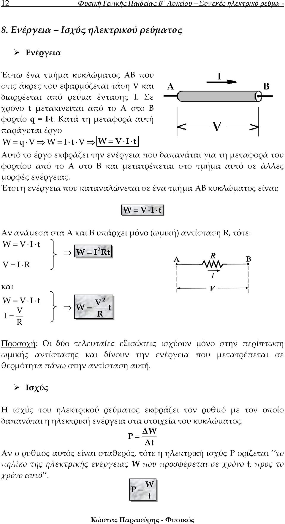 Κατά τη μεταφορά αυτή παράγεται έργο W q W I W I Αυτό το έργο εκφράζει την ενέργεια που δαπανάται για τη μεταφορά του φορτίου από το Α στο Β και μετατρέπεται στο τμήμα αυτό σε άλλες μορφές ενέργειας.