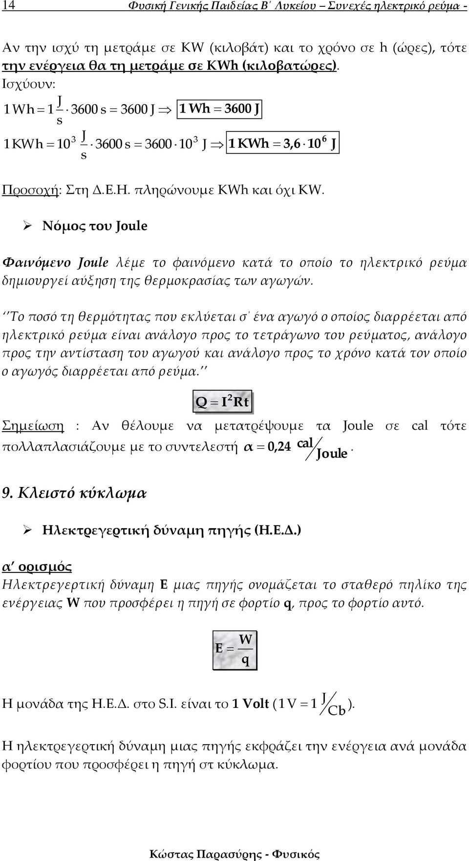 Νόμος του Joule Φαινόμενο Joule λέμε το φαινόμενο κατά το οποίο το ηλεκτρικό ρεύμα δημιουργεί αύξηση της θερμοκρασίας των αγωγών.