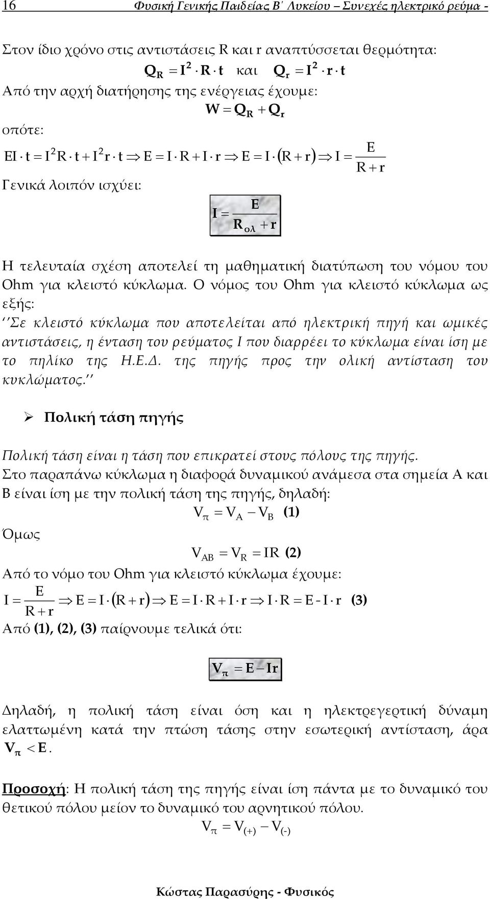 Ο νόμος του Ohm για κλειστό κύκλωμα ως εξής: Σε κλειστό κύκλωμα που αποτελείται από ηλεκτρική πηγή και ωμικές αντιστάσεις, η ένταση του ρεύματος Ι που διαρρέει το κύκλωμα είναι ίση με το πηλίκο της Η.