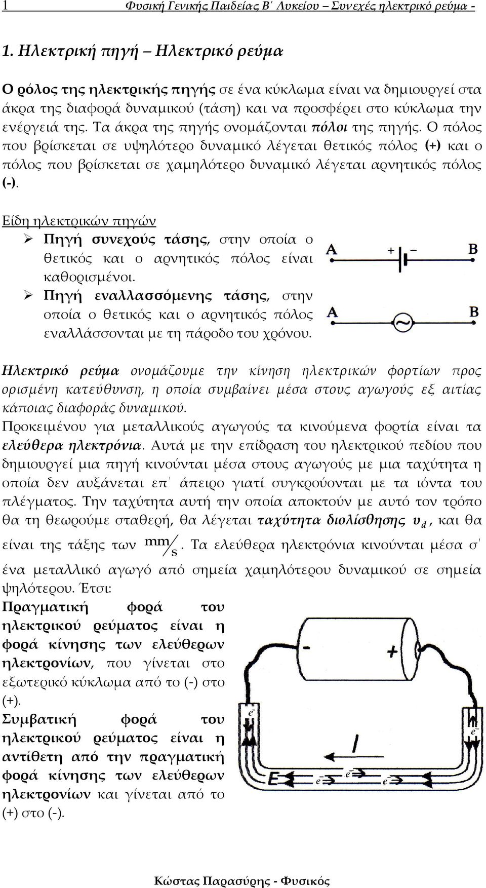 Τα άκρα της πηγής ονομάζονται πόλοι της πηγής. Ο πόλος που βρίσκεται σε υψηλότερο δυναμικό λέγεται θετικός πόλος (+) και ο πόλος που βρίσκεται σε χαμηλότερο δυναμικό λέγεται αρνητικός πόλος (-).