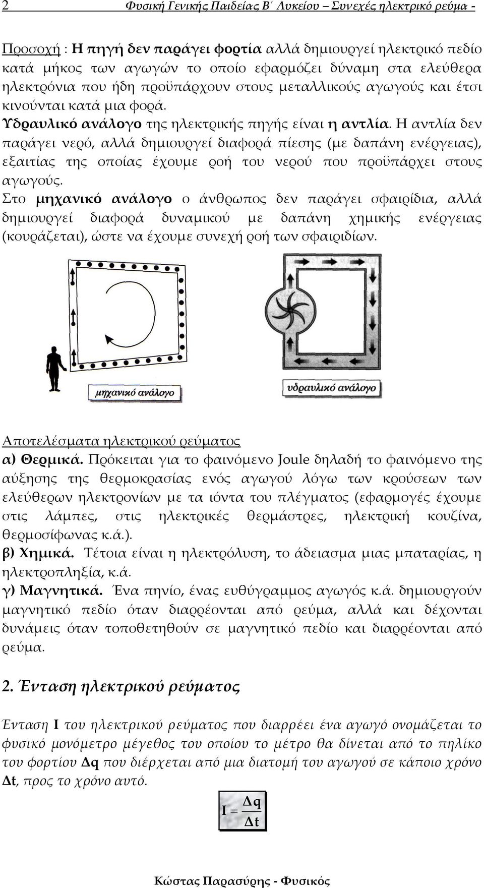 Η αντλία δεν παράγει νερό, αλλά δημιουργεί διαφορά πίεσης (με δαπάνη ενέργειας), εξαιτίας της οποίας έχουμε ροή του νερού που προϋπάρχει στους αγωγούς.