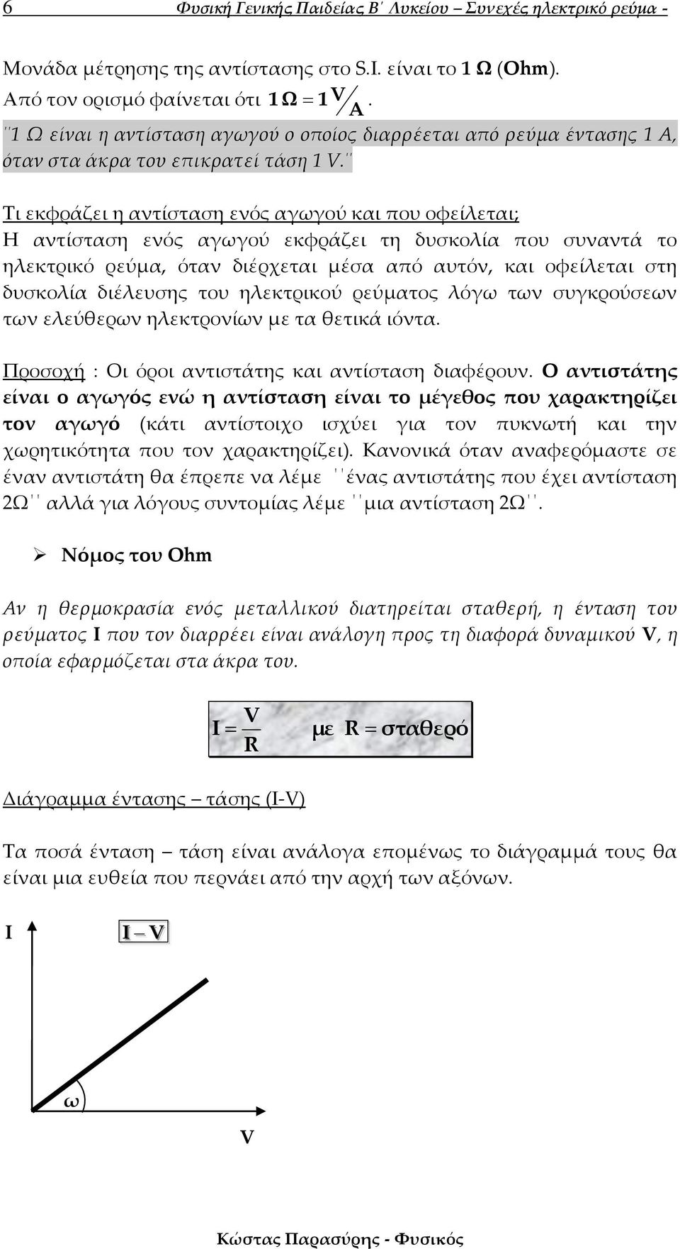 Τι εκφράζει η αντίσταση ενός αγωγού και που οφείλεται; Η αντίσταση ενός αγωγού εκφράζει τη δυσκολία που συναντά το ηλεκτρικό ρεύμα, όταν διέρχεται μέσα από αυτόν, και οφείλεται στη δυσκολία διέλευσης