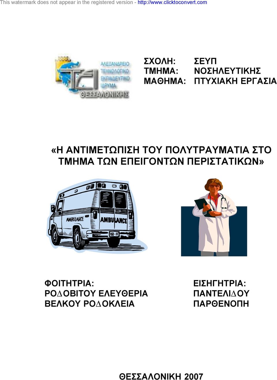ΕΠΕΙΓΟΝΤΩΝ ΠΕΡΙΣΤΑΤΙΚΩΝ» ΦΟΙΤΗΤΡΙΑ: ΡΟ ΟΒΙΤΟΥ ΕΛΕΥΘΕΡΙΑ