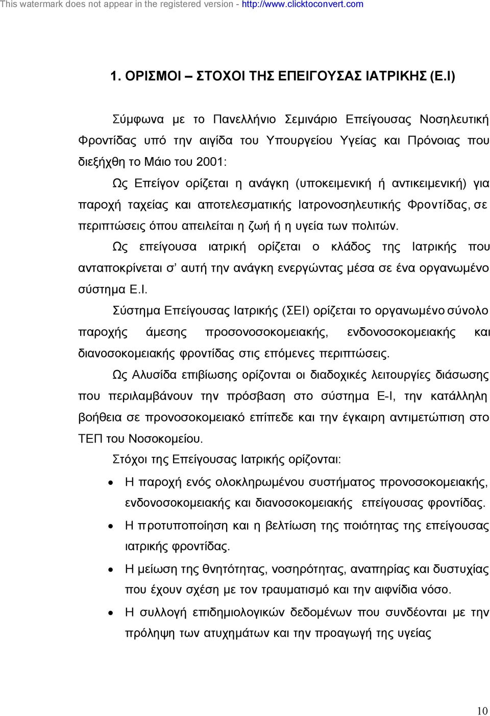 αντικειµενική) για παροχή ταχείας και αποτελεσµατικής Ιατρονοσηλευτικής Φροντίδας, σε περιπτώσεις όπου απειλείται η ζωή ή η υγεία των πολιτών.