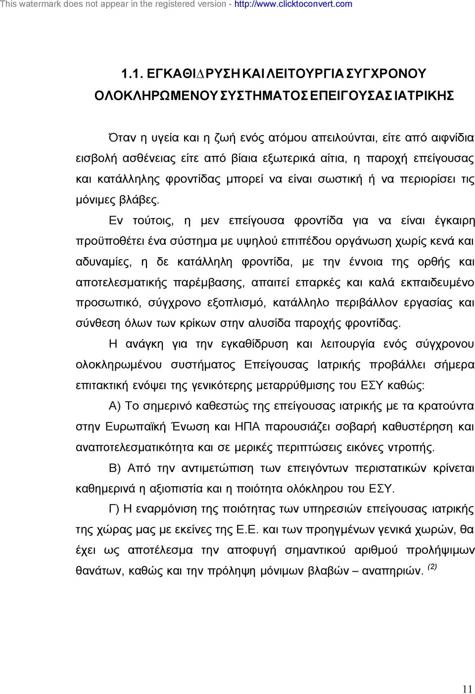Εν τούτοις, η µεν επείγουσα φροντίδα για να είναι έγκαιρη προϋποθέτει ένα σύστηµα µε υψηλού επιπέδου οργάνωση χωρίς κενά και αδυναµίες, η δε κατάλληλη φροντίδα, µε την έννοια της ορθής και