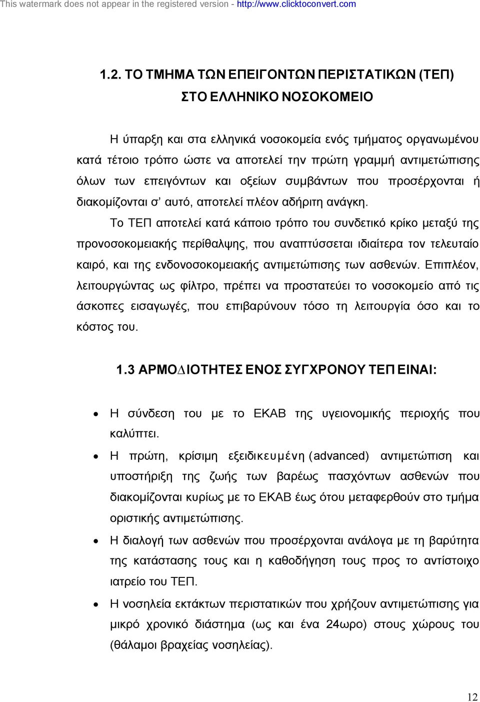 Το ΤΕΠ αποτελεί κατά κάποιο τρόπο του συνδετικό κρίκο µεταξύ της προνοσοκοµειακής περίθαλψης, που αναπτύσσεται ιδιαίτερα τον τελευταίο καιρό, και της ενδονοσοκοµειακής αντιµετώπισης των ασθενών.
