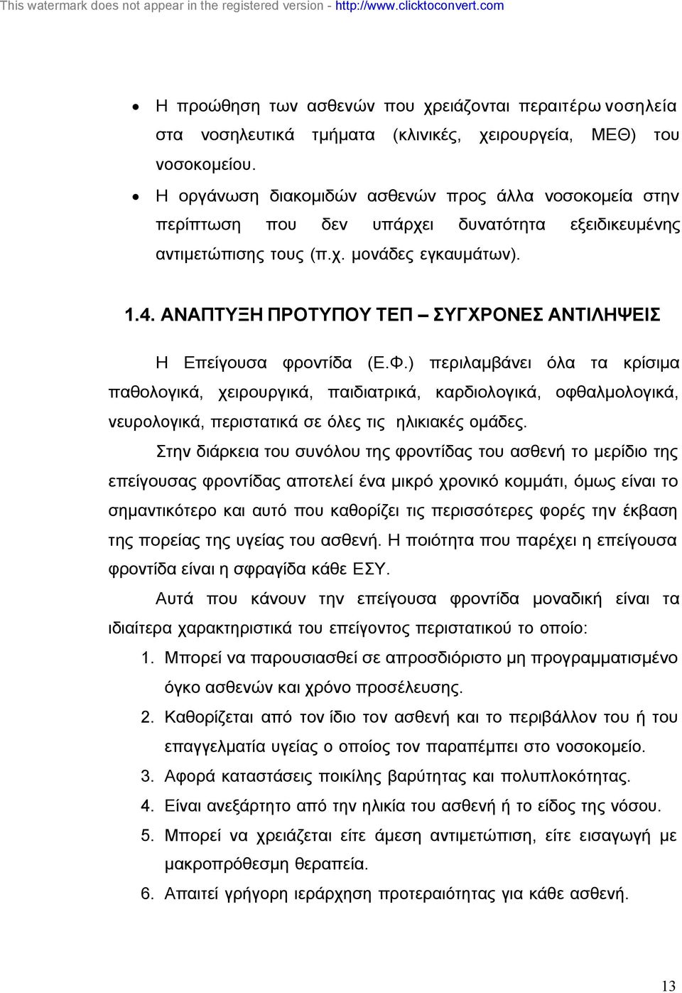 ΑΝΑΠΤΥΞΗ ΠΡΟΤΥΠΟΥ ΤΕΠ ΣΥΓΧΡΟΝΕΣ ΑΝΤΙΛΗΨΕΙΣ Η Επείγουσα φροντίδα (Ε.Φ.