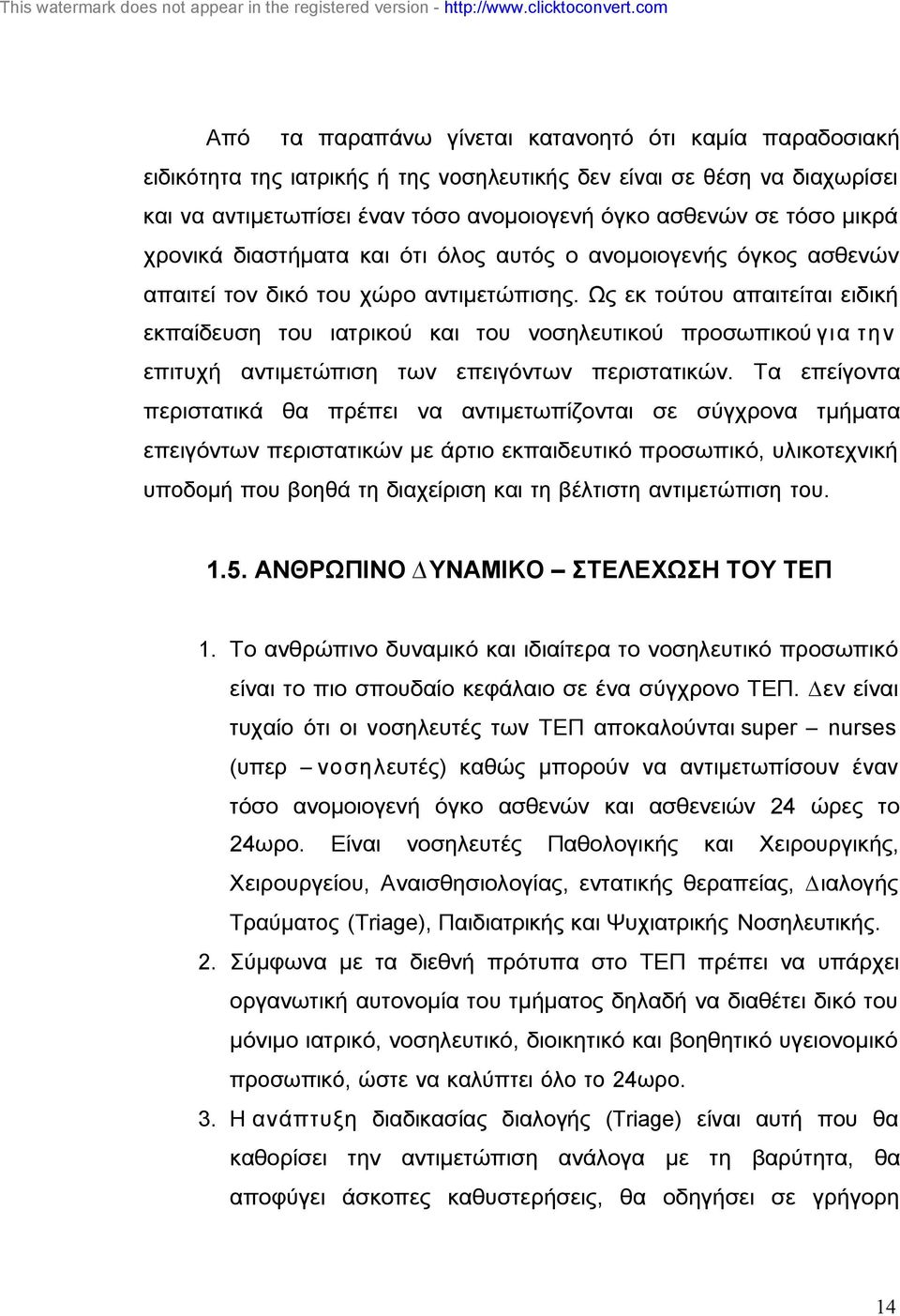 Ως εκ τούτου απαιτείται ειδική εκπαίδευση του ιατρικού και του νοσηλευτικού προσωπικού για την επιτυχή αντιµετώπιση των επειγόντων περιστατικών.