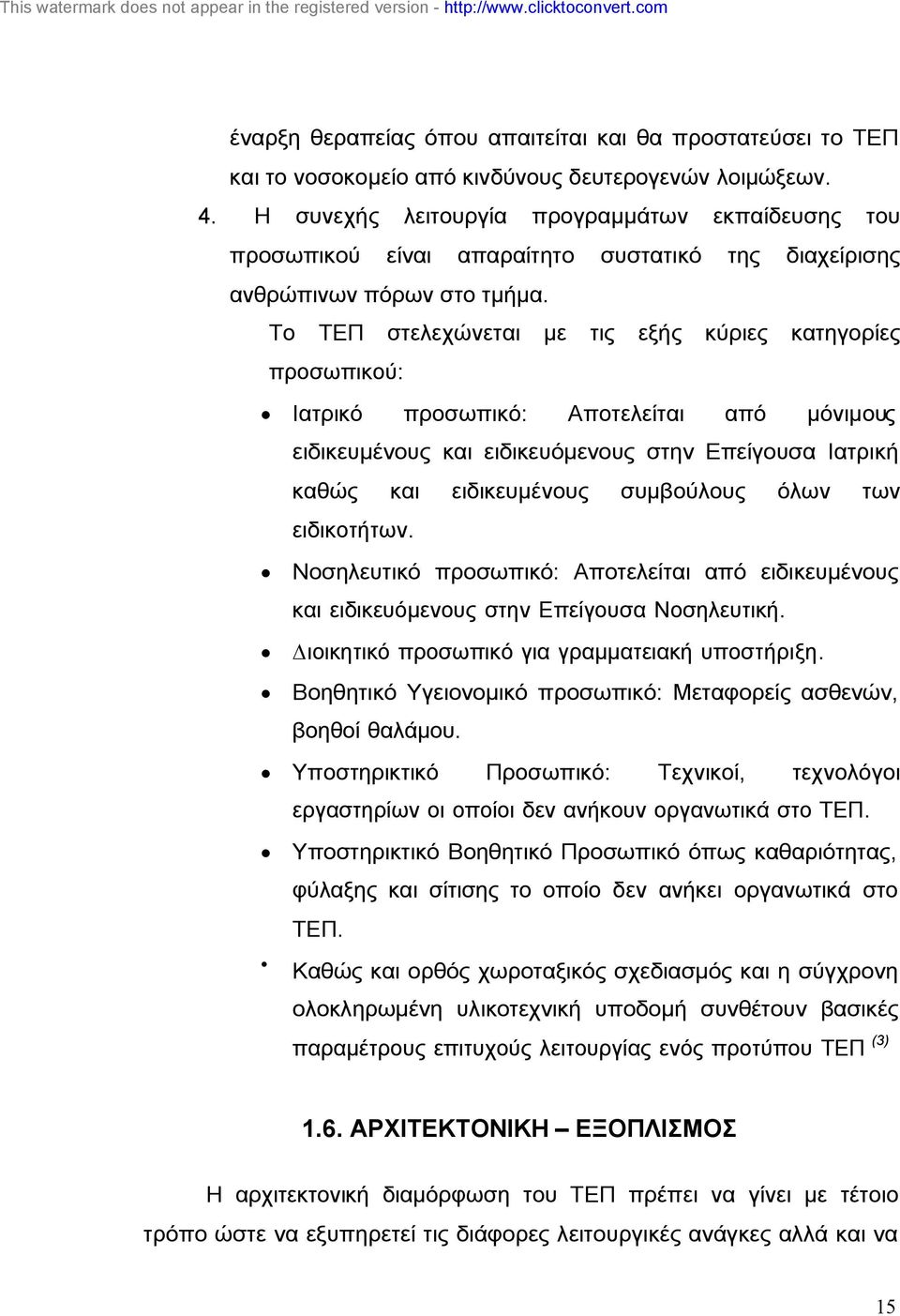Το ΤΕΠ στελεχώνεται µε τις εξής κύριες κατηγορίες προσωπικού: Ιατρικό προσωπικό: Αποτελείται από µόνιµους ειδικευµένους και ειδικευόµενους στην Επείγουσα Ιατρική καθώς και ειδικευµένους συµβούλους