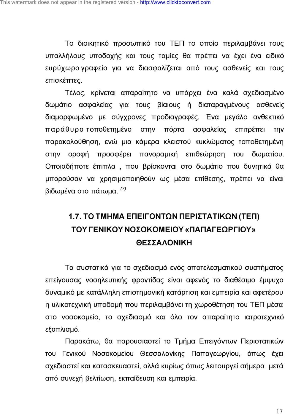 Ένα µεγάλο ανθεκτικό παράθυρο τοποθετηµένο στην πόρτα ασφαλείας επιτρέπει την παρακολούθηση, ενώ µια κάµερα κλειστού κυκλώµατος τοποθετηµένη στην οροφή προσφέρει πανοραµική επιθεώρηση του δωµατίου.