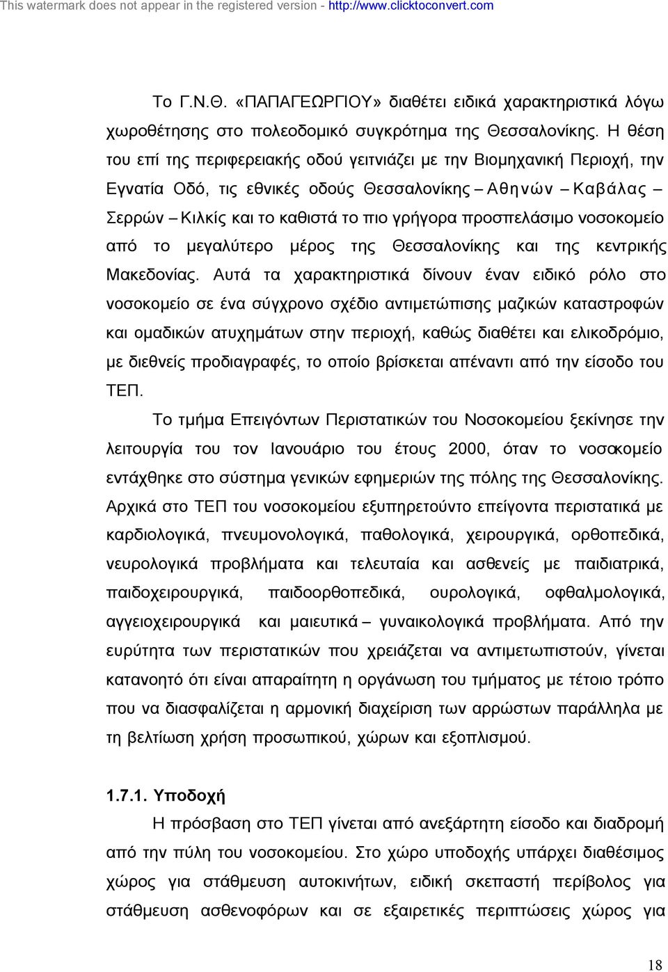 νοσοκοµείο από το µεγαλύτερο µέρος της Θεσσαλονίκης και της κεντρικής Μακεδονίας.