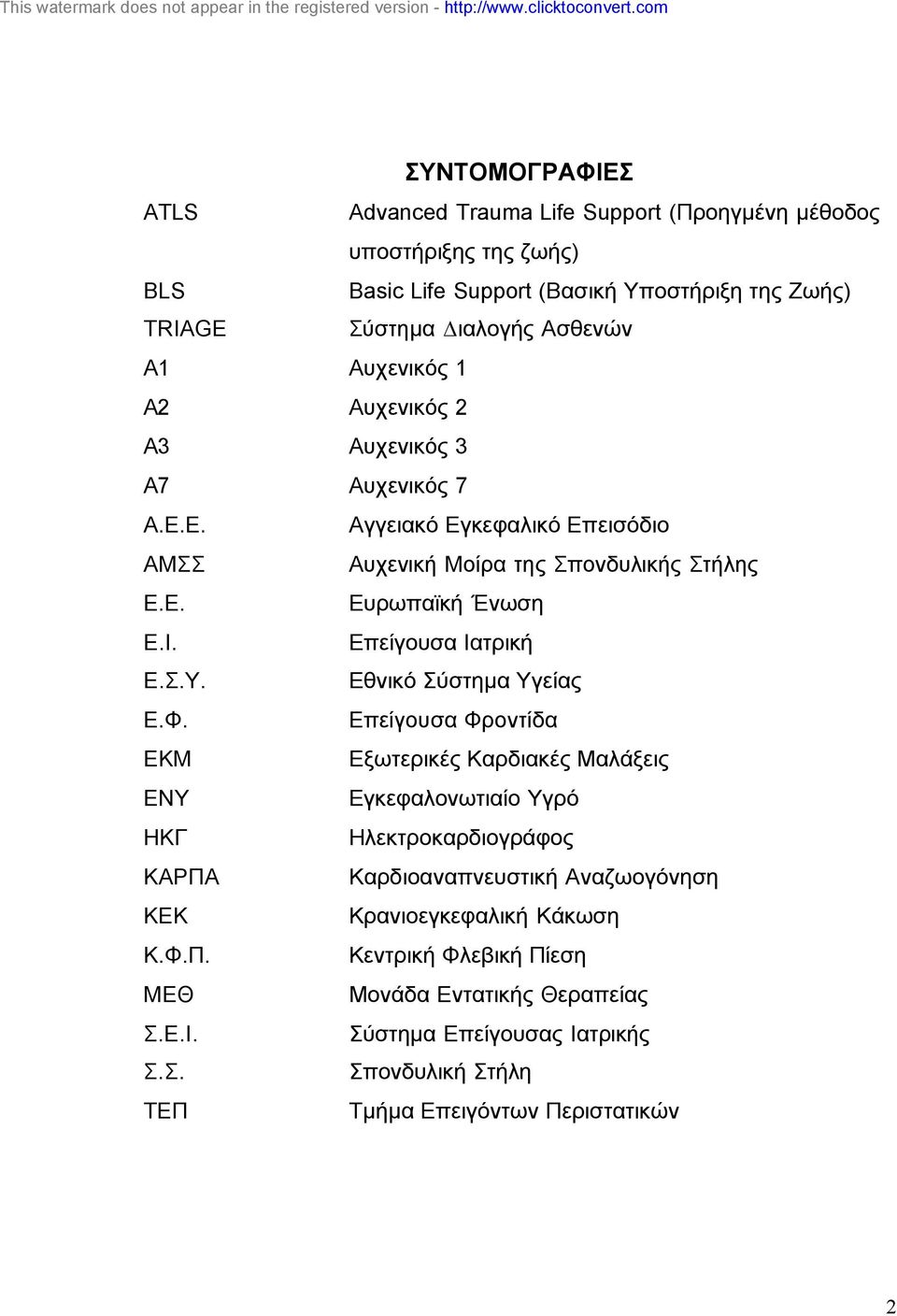 Επείγουσα Ιατρική Ε.Σ.Υ. Εθνικό Σύστηµα Υγείας Ε.Φ.