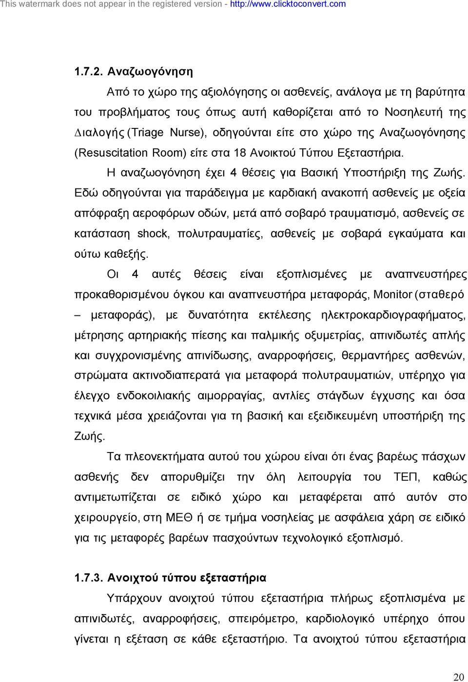 Αναζωογόνησης (Resuscitation Room) είτε στα 18 Ανοικτού Τύπου Εξεταστήρια. Η αναζωογόνηση έχει 4 θέσεις για Βασική Υποστήριξη της Ζωής.