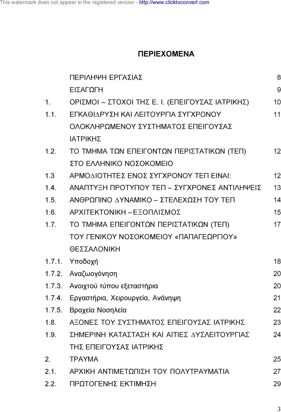 ΑΝΘΡΩΠΙΝΟ ΥΝΑΜΙΚΟ ΣΤΕΛΕΧΩΣΗ ΤΟΥ ΤΕΠ 14 1.6. ΑΡΧΙΤΕΚΤΟΝΙΚΗ ΕΞΟΠΛΙΣΜΟΣ 15 1.7. ΤΟ ΤΜΗΜΑ ΕΠΕΙΓΟΝΤΩΝ ΠΕΡΙΣΤΑΤΙΚΩΝ (ΤΕΠ) 17 ΤΟΥ ΓΕΝΙΚΟΥ ΝΟΣΟΚΟΜΕΙΟΥ «ΠΑΠΑΓΕΩΡΓΙΟΥ» ΘΕΣΣΑΛΟΝΙΚΗ 1.7.1. Υποδοχή 18 1.7.2.