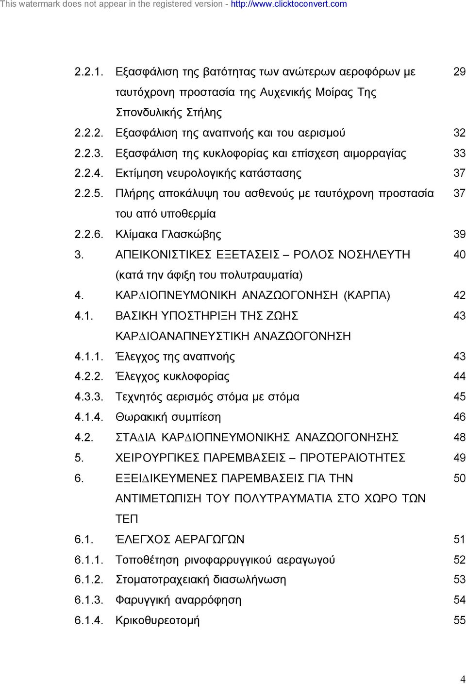 Κλίµακα Γλασκώβης 39 3. ΑΠΕΙΚΟΝΙΣΤΙΚΕΣ ΕΞΕΤΑΣΕΙΣ ΡΟΛΟΣ ΝΟΣΗΛΕΥΤΗ 40 (κατά την άφιξη του πολυτραυµατία) 4. ΚΑΡ ΙΟΠΝΕΥΜΟΝΙΚΗ ΑΝΑΖΩΟΓΟΝΗΣΗ (ΚΑΡΠΑ) 42 4.1.