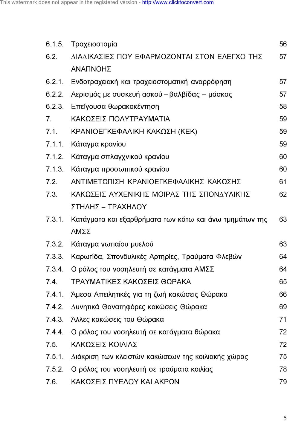 3. ΚΑΚΩΣΕΙΣ ΑΥΧΕΝΙΚΗΣ ΜΟΙΡΑΣ ΤΗΣ ΣΠΟΝ ΥΛΙΚΗΣ 62 ΣΤΗΛΗΣ ΤΡΑΧΗΛΟΥ 7.3.1. Κατάγµατα και εξαρθρήµατα των κάτω και άνω τµηµάτων της 63 ΑΜΣΣ 7.3.2. Κάταγµα νωτιαίου µυελού 63 7.3.3. Καρωτίδα, Σπονδυλικές Αρτηρίες, Τραύµατα Φλεβών 64 7.